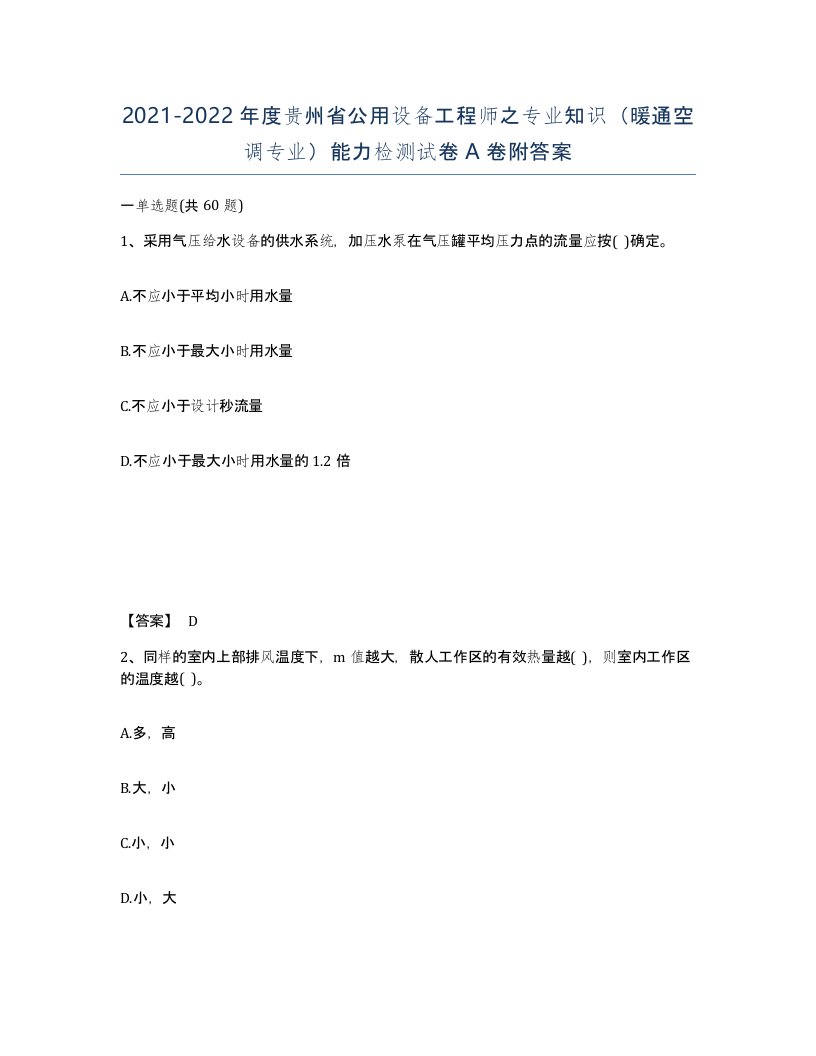 2021-2022年度贵州省公用设备工程师之专业知识暖通空调专业能力检测试卷A卷附答案