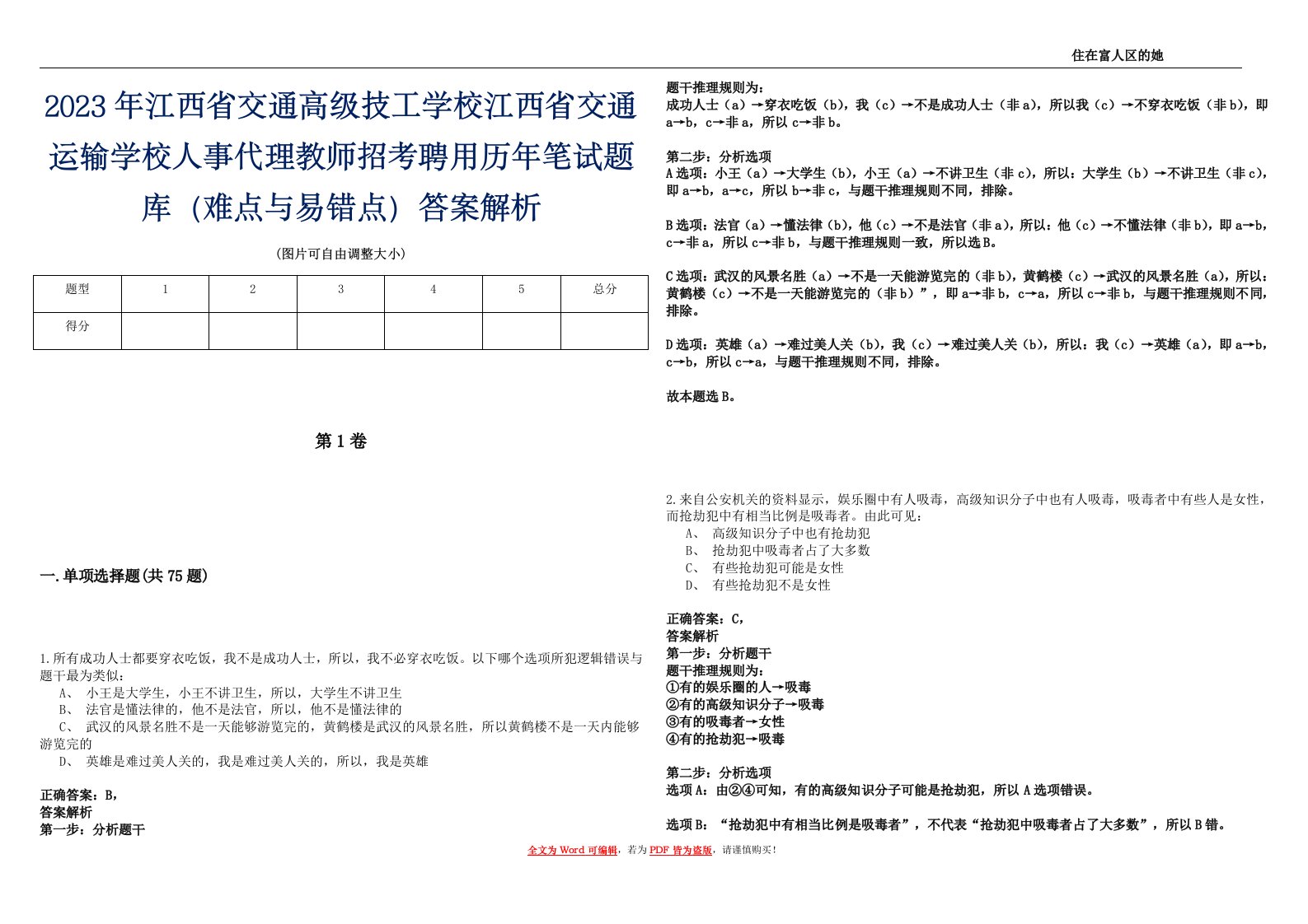 2023年江西省交通高级技工学校江西省交通运输学校人事代理教师招考聘用历年笔试题库（难点与易错点）答案解析