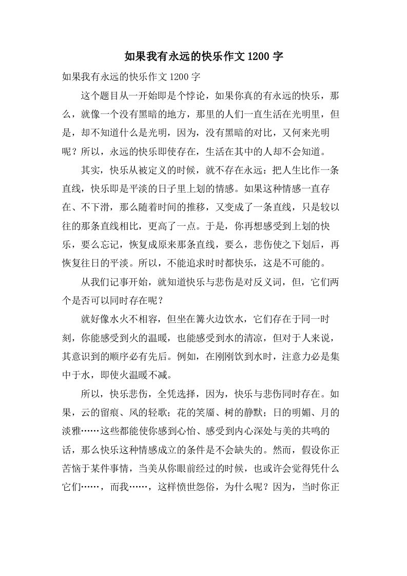 如果我有永远的快乐作文1200字