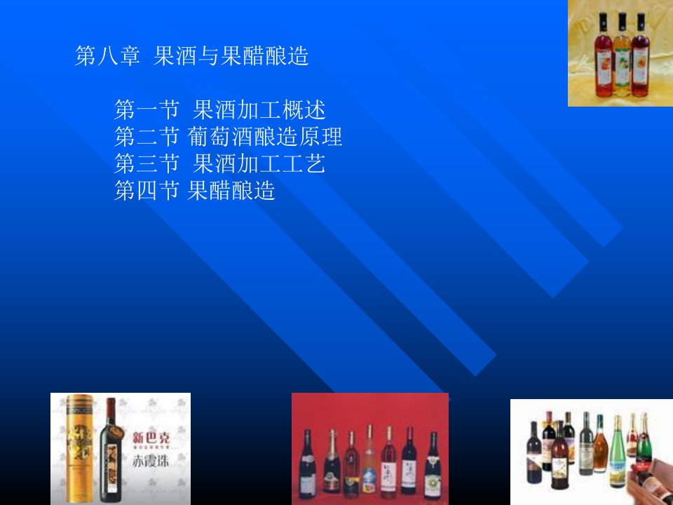 果酒与果醋酿造