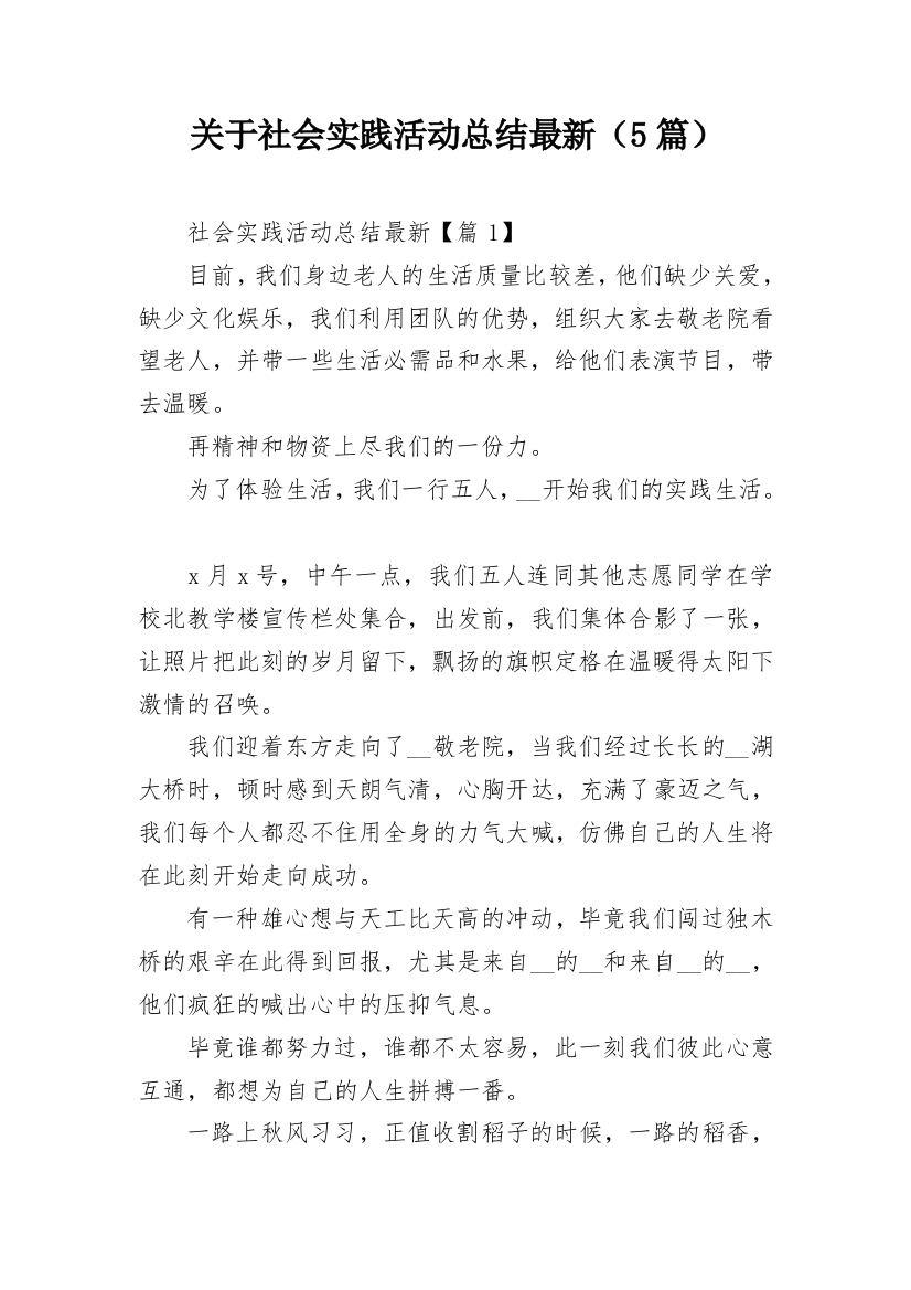 关于社会实践活动总结最新（5篇）