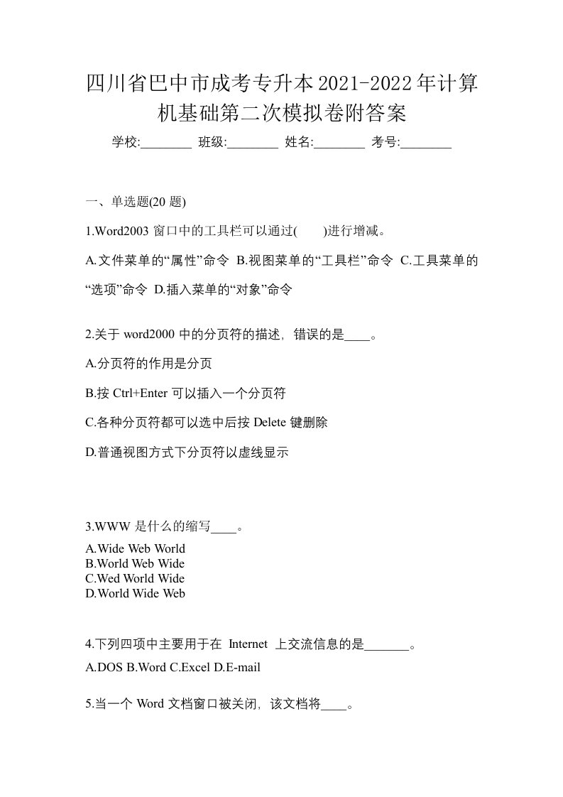 四川省巴中市成考专升本2021-2022年计算机基础第二次模拟卷附答案