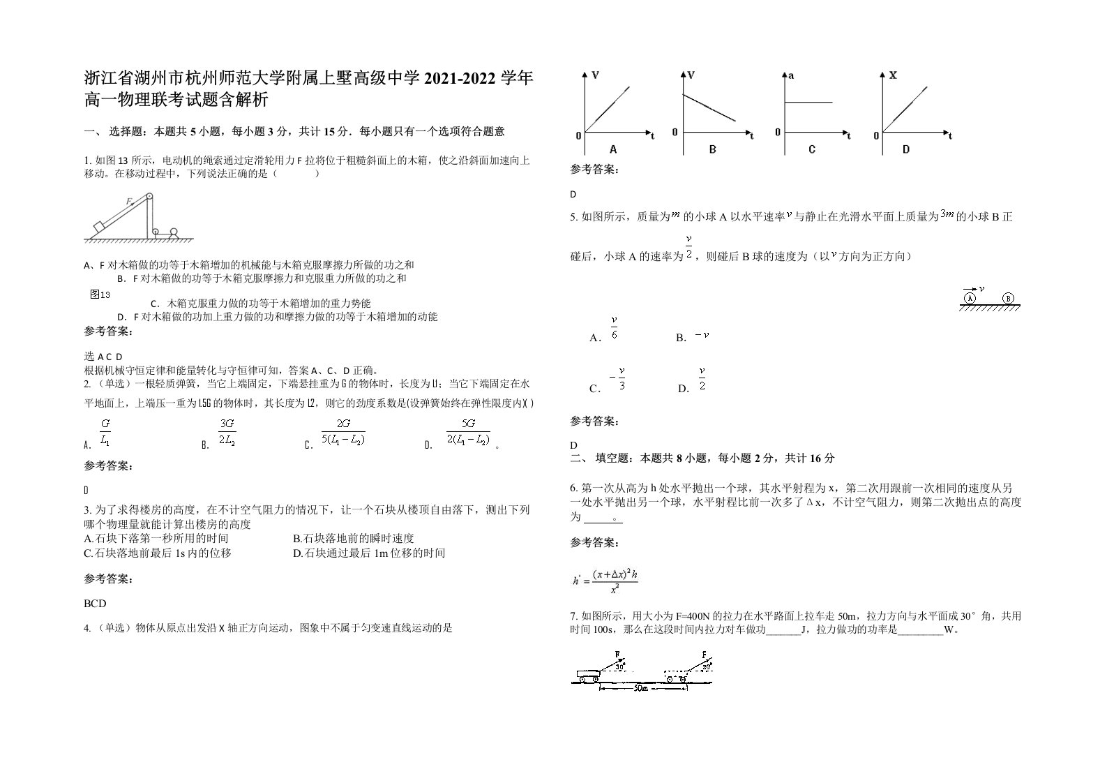 浙江省湖州市杭州师范大学附属上墅高级中学2021-2022学年高一物理联考试题含解析