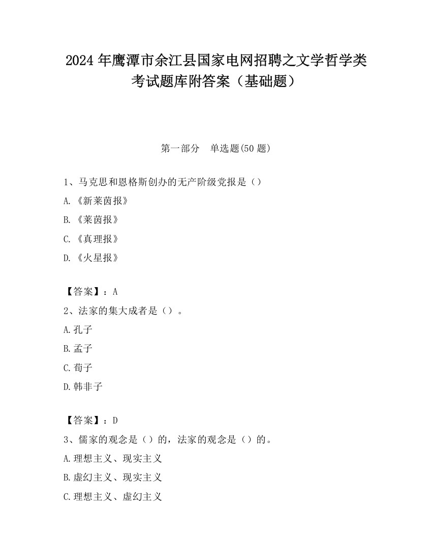 2024年鹰潭市余江县国家电网招聘之文学哲学类考试题库附答案（基础题）