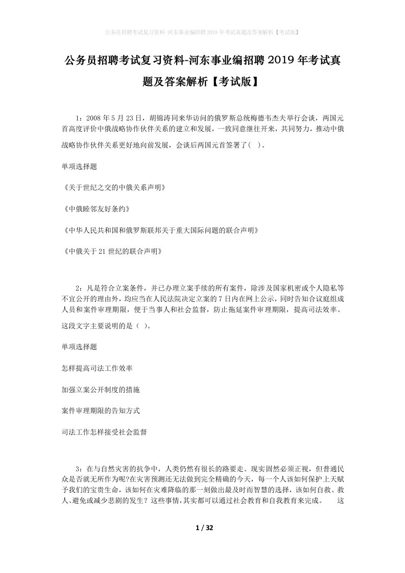 公务员招聘考试复习资料-河东事业编招聘2019年考试真题及答案解析考试版_1