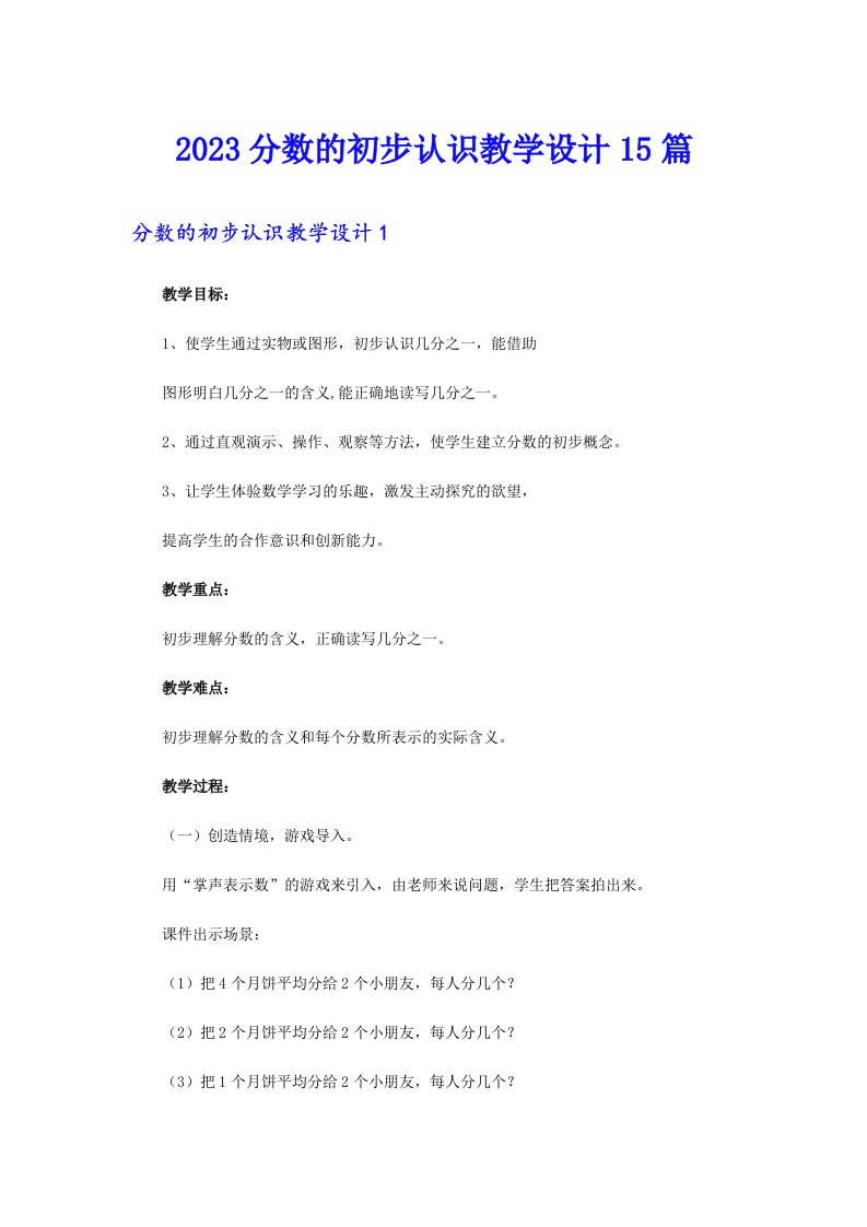 2023分数的初步认识教学设计15篇