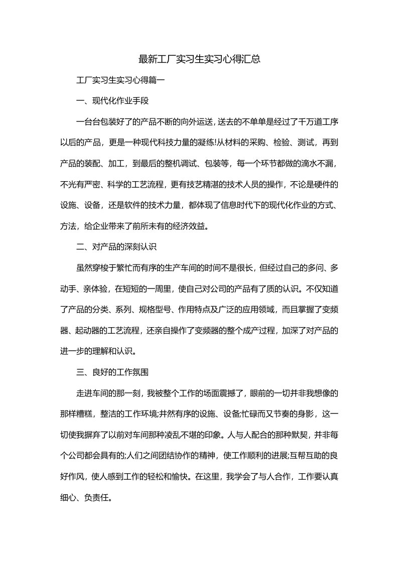 最新工厂实习生实习心得汇总