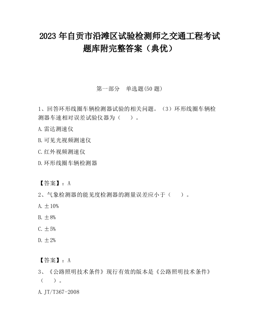 2023年自贡市沿滩区试验检测师之交通工程考试题库附完整答案（典优）