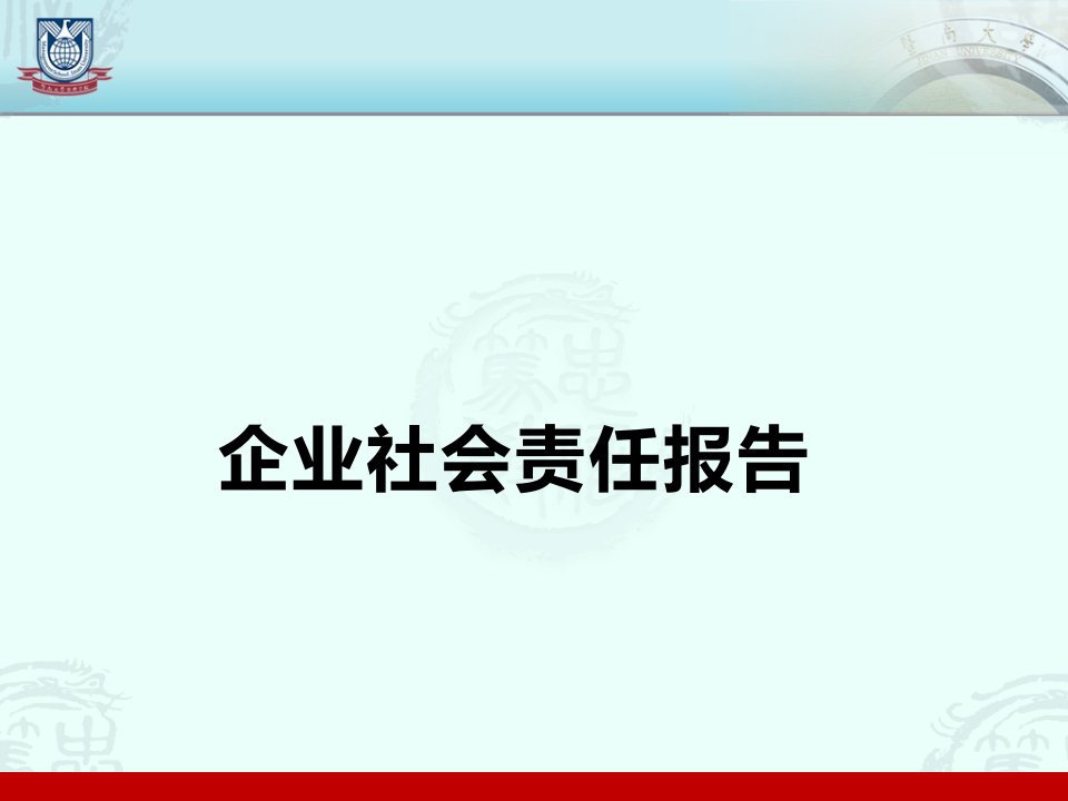 企业社会责任报告