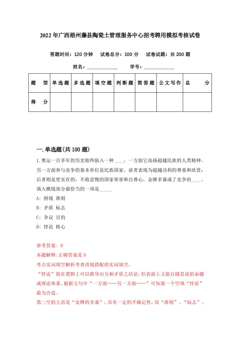 2022年广西梧州藤县陶瓷土管理服务中心招考聘用模拟考核试卷5