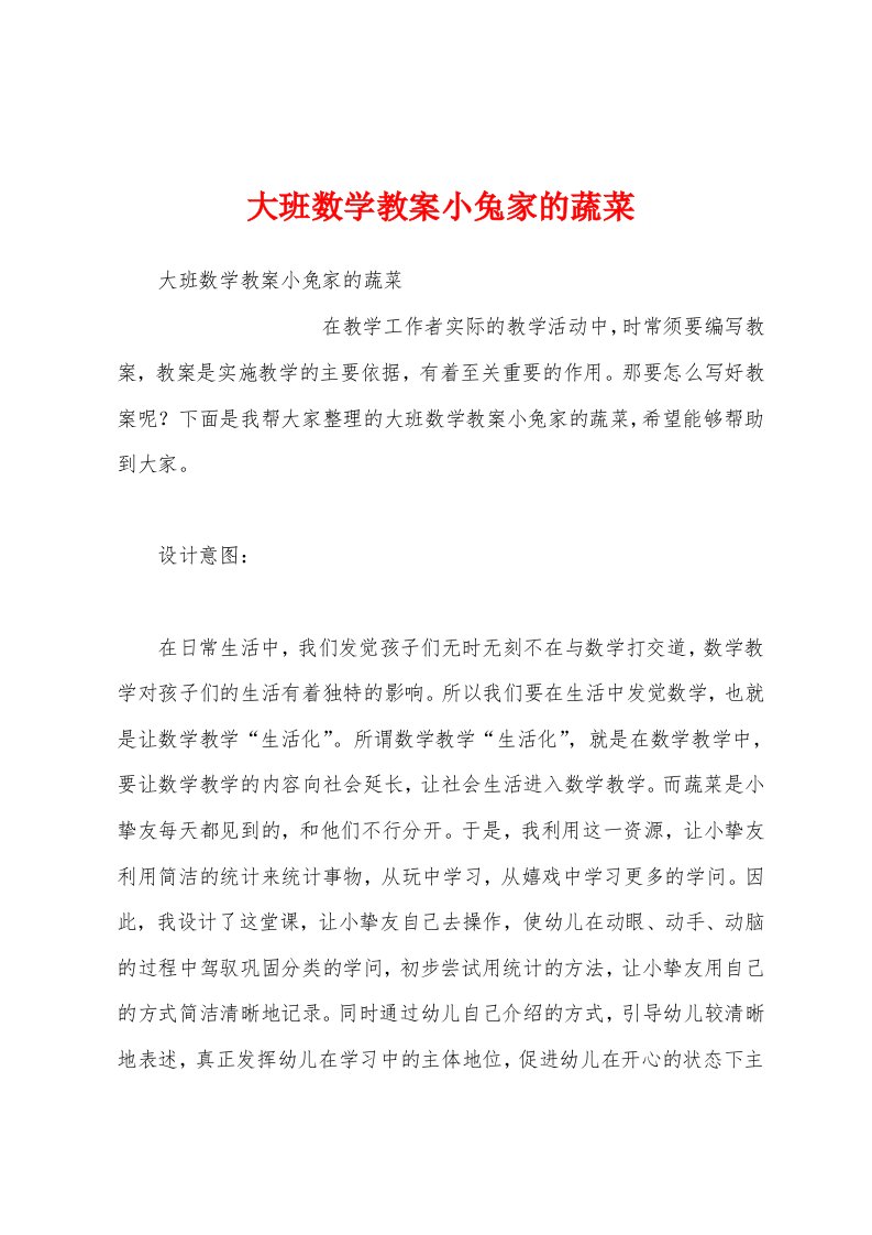 大班数学教案小兔家的蔬菜