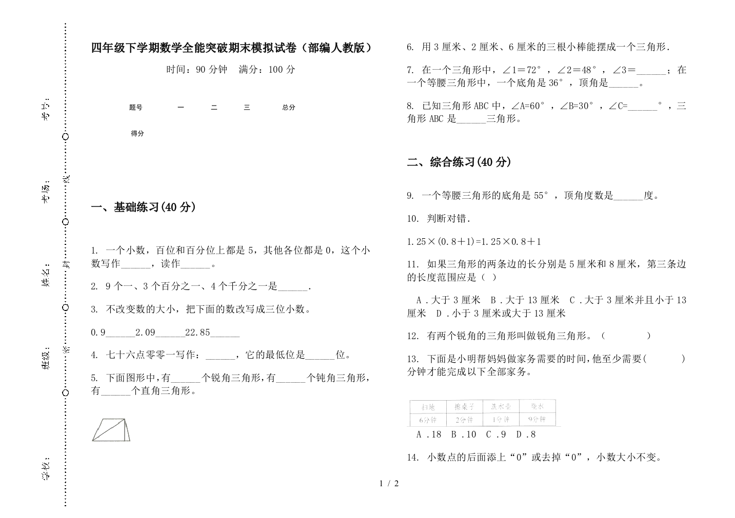 四年级下学期数学全能突破期末模拟试卷(部编人教版)