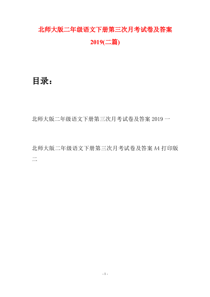 北师大版二年级语文下册第三次月考试卷及答案2019(二篇)