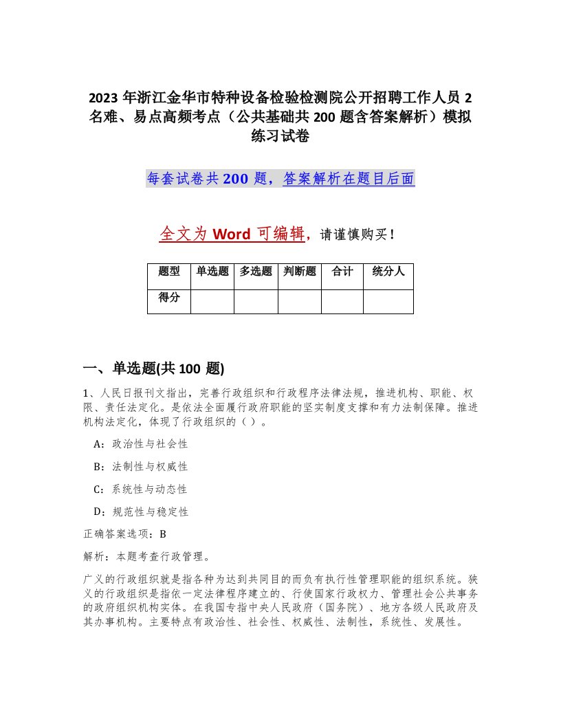 2023年浙江金华市特种设备检验检测院公开招聘工作人员2名难易点高频考点公共基础共200题含答案解析模拟练习试卷