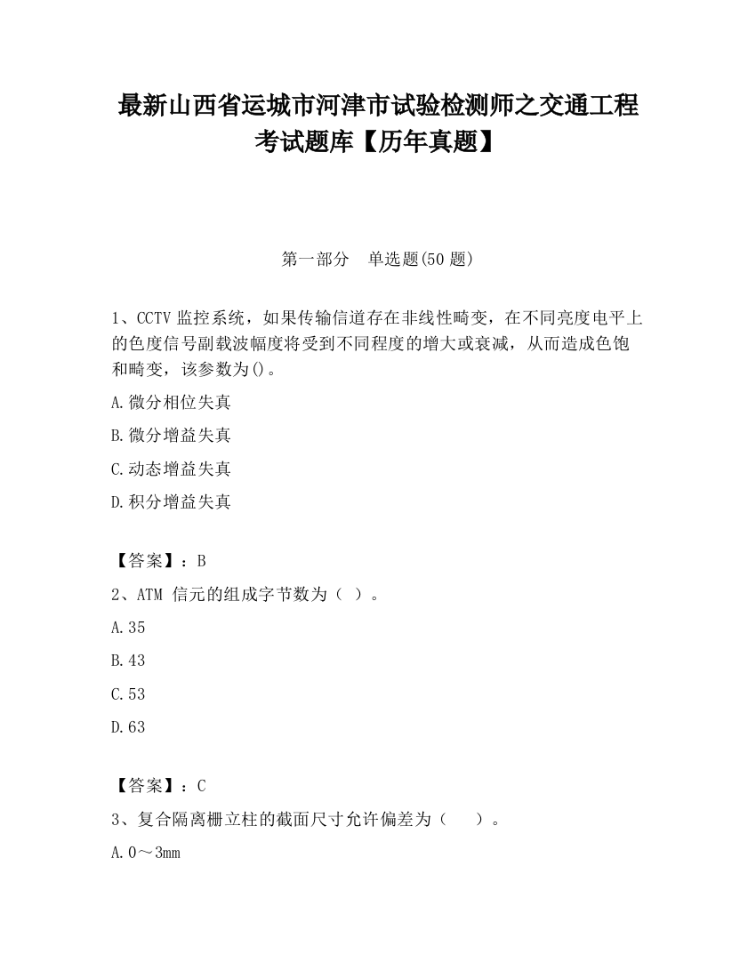 最新山西省运城市河津市试验检测师之交通工程考试题库【历年真题】