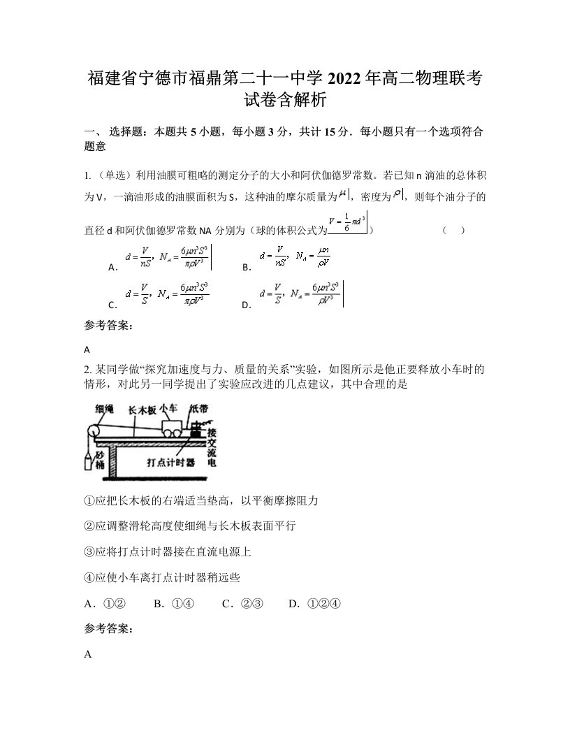 福建省宁德市福鼎第二十一中学2022年高二物理联考试卷含解析