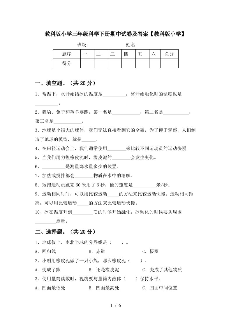 教科版小学三年级科学下册期中试卷及答案教科版小学