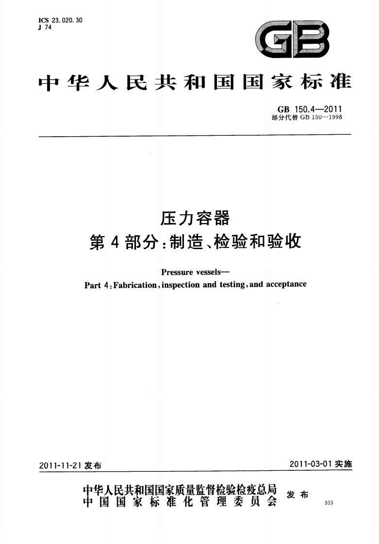 GB150.4-2011压力容器第4部分：制造、检验和验收.pdf