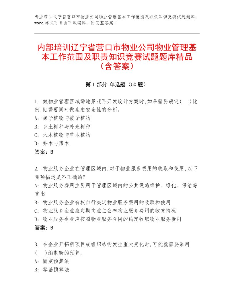 内部培训辽宁省营口市物业公司物业管理基本工作范围及职责知识竞赛试题题库精品（含答案）