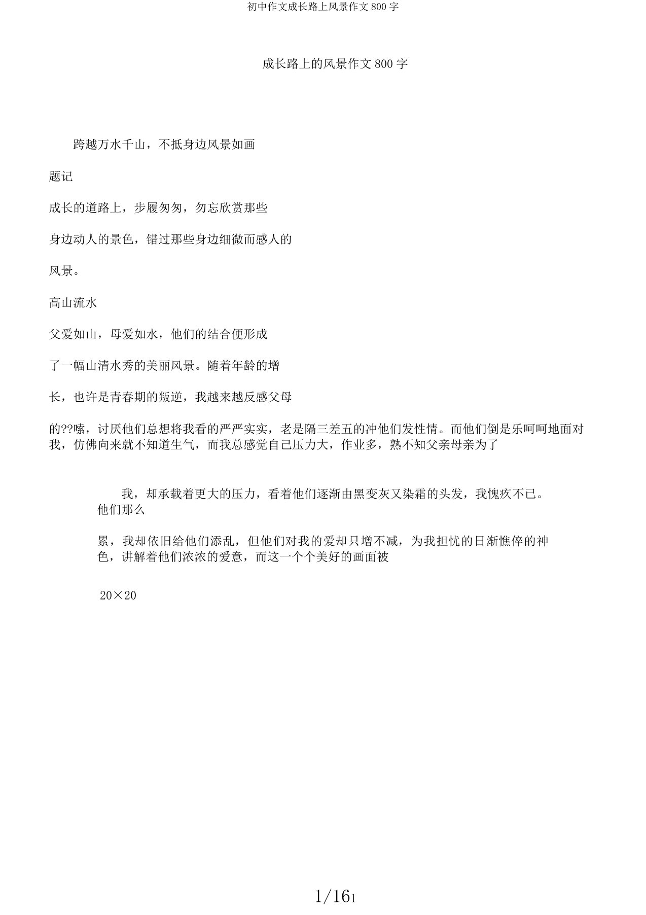 初中作文成长路上风景作文800字