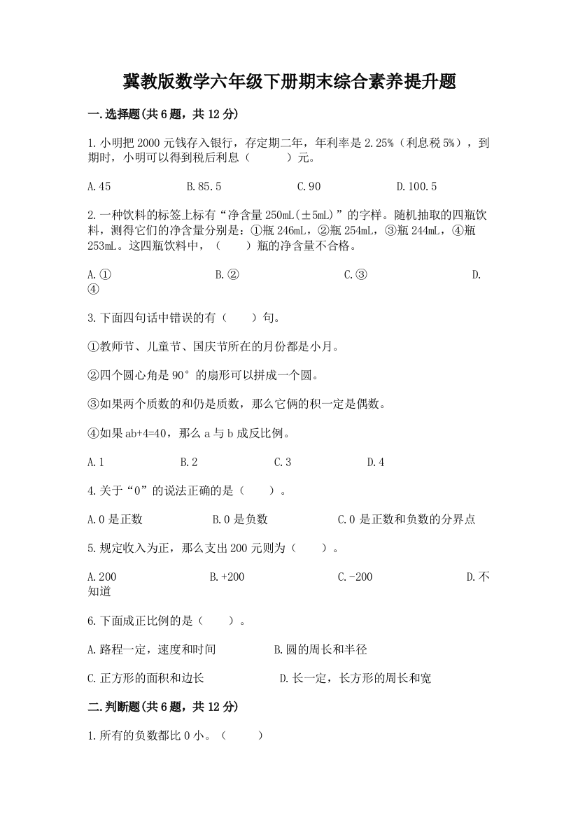 冀教版数学六年级下册期末综合素养提升题精品(名师系列)