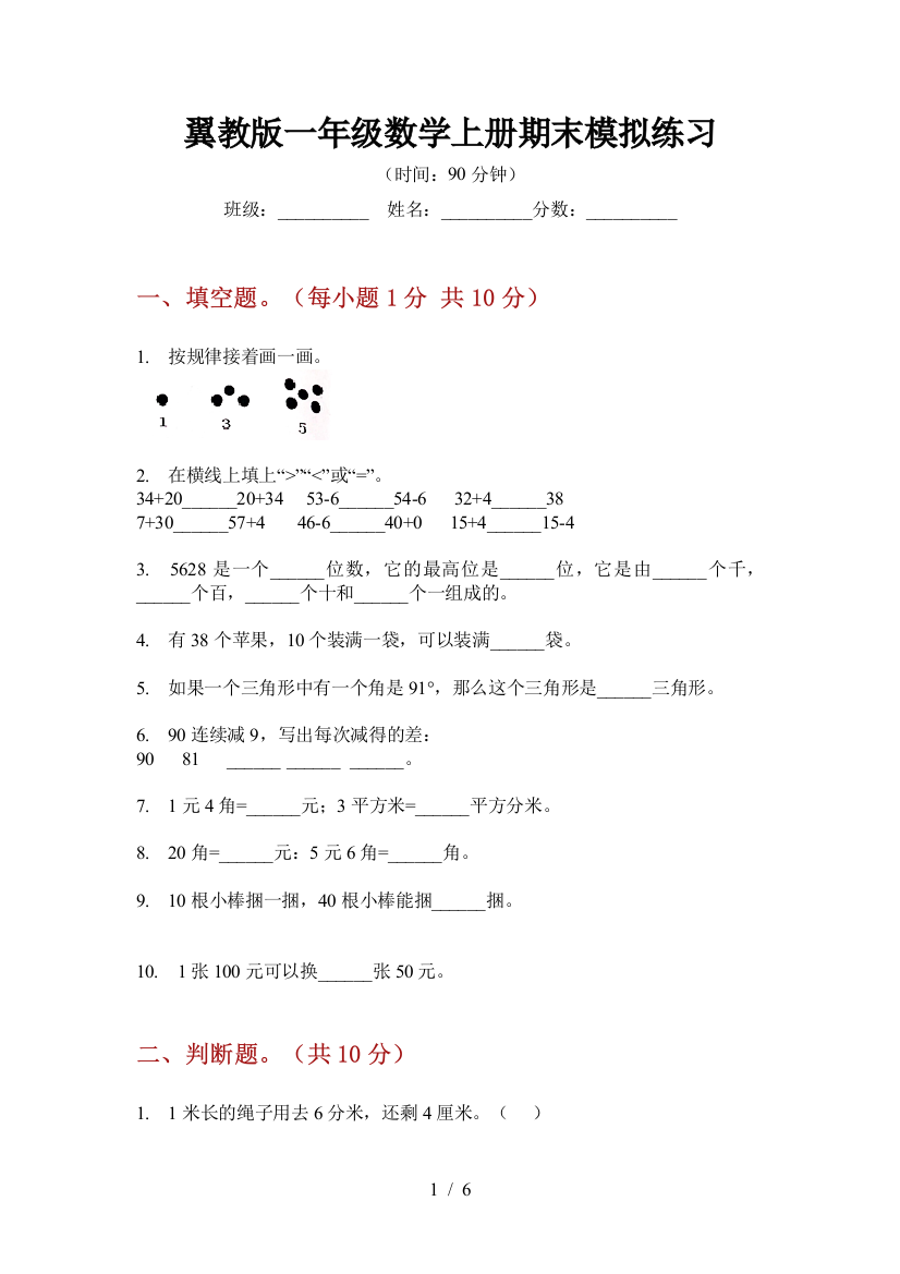 翼教版一年级数学上册期末模拟练习