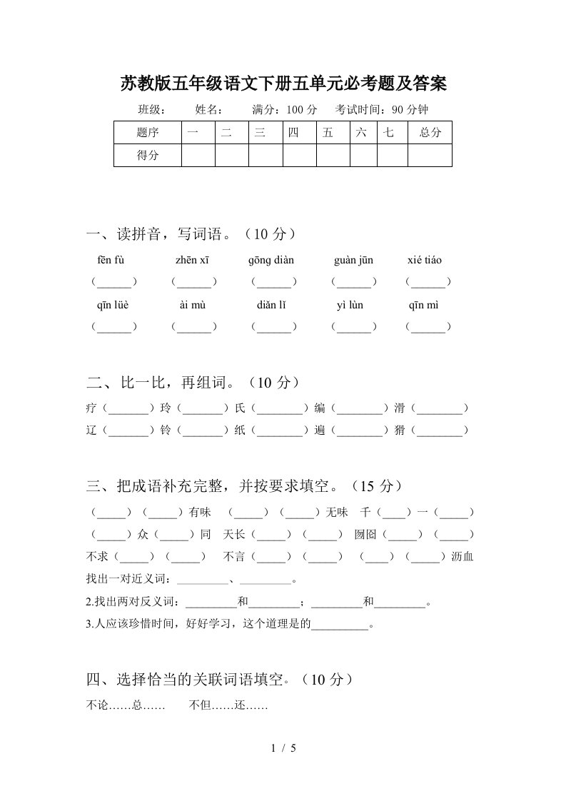 苏教版五年级语文下册五单元必考题及答案