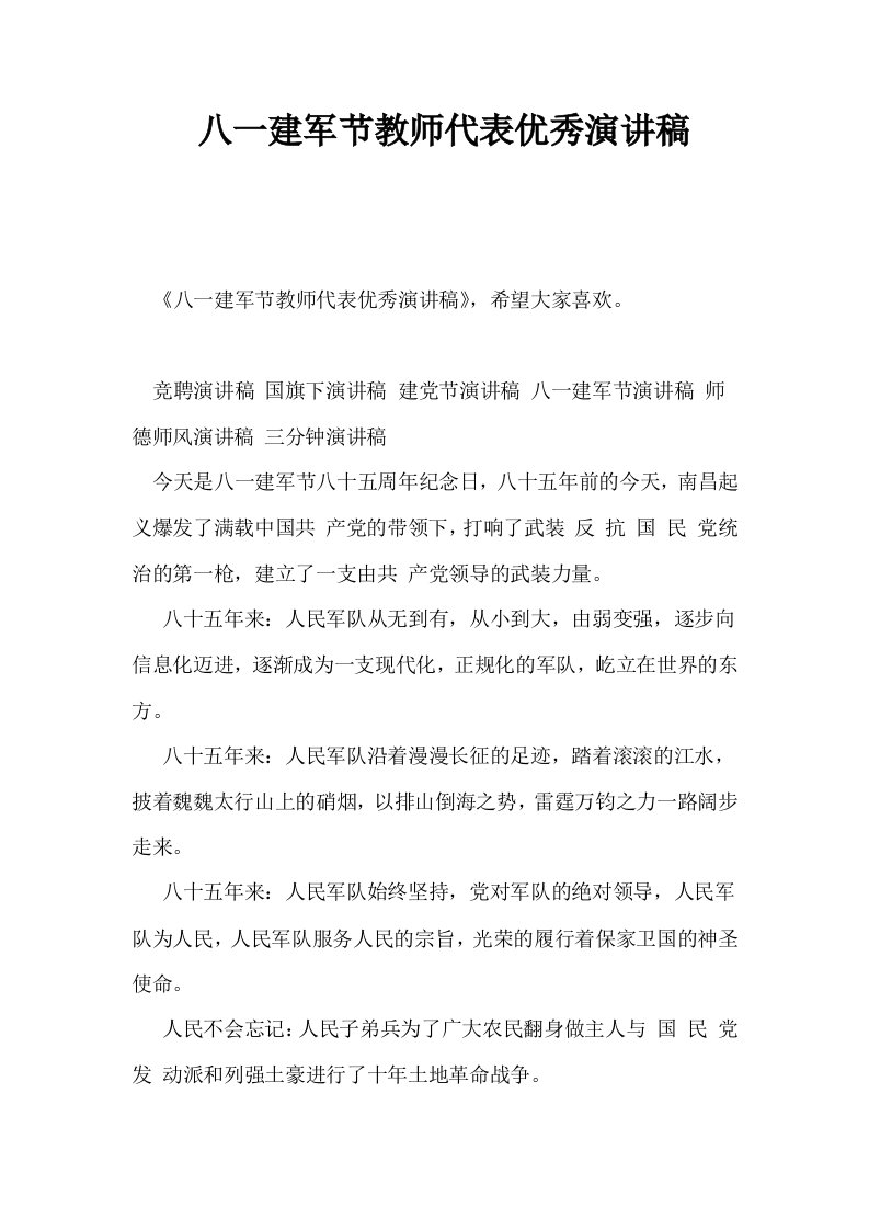 八一建军节教师代表优秀演讲稿