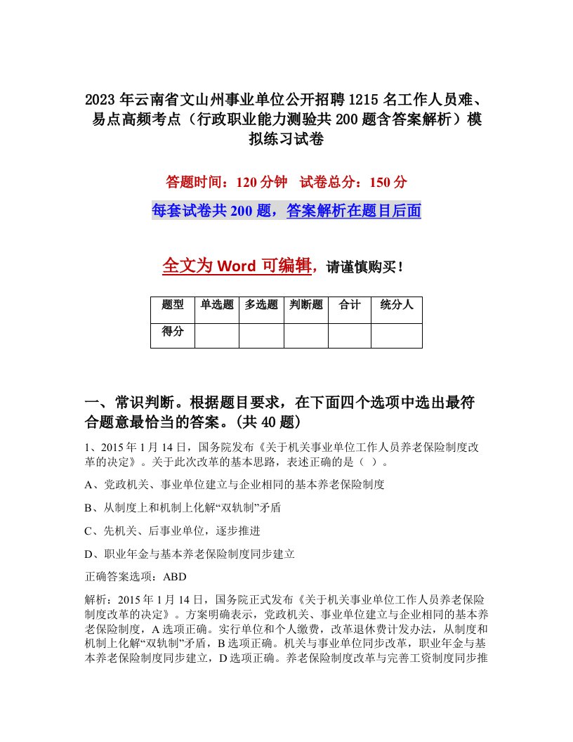 2023年云南省文山州事业单位公开招聘1215名工作人员难易点高频考点行政职业能力测验共200题含答案解析模拟练习试卷