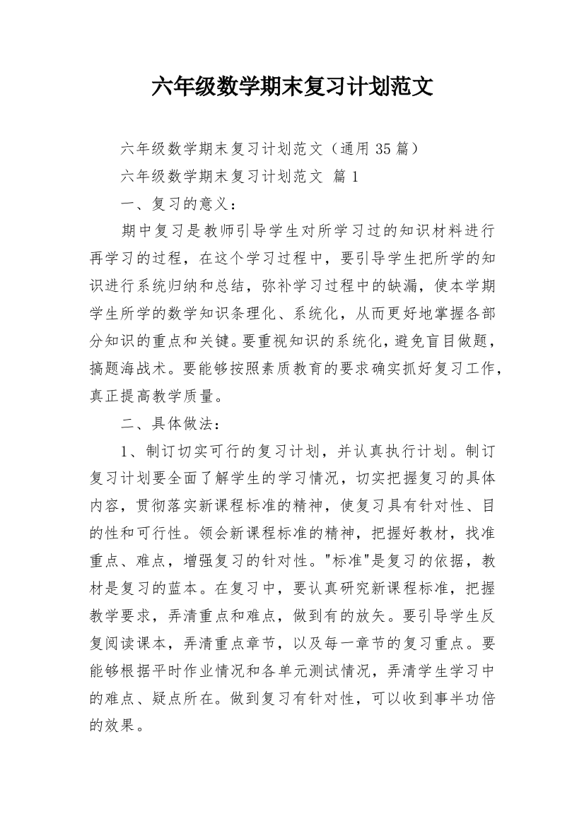 六年级数学期末复习计划范文