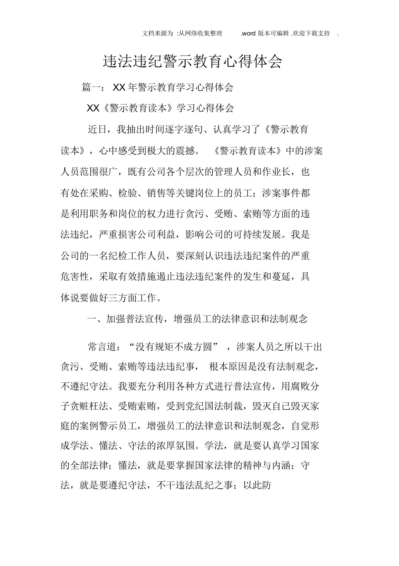 违法违纪警示教育心得体会