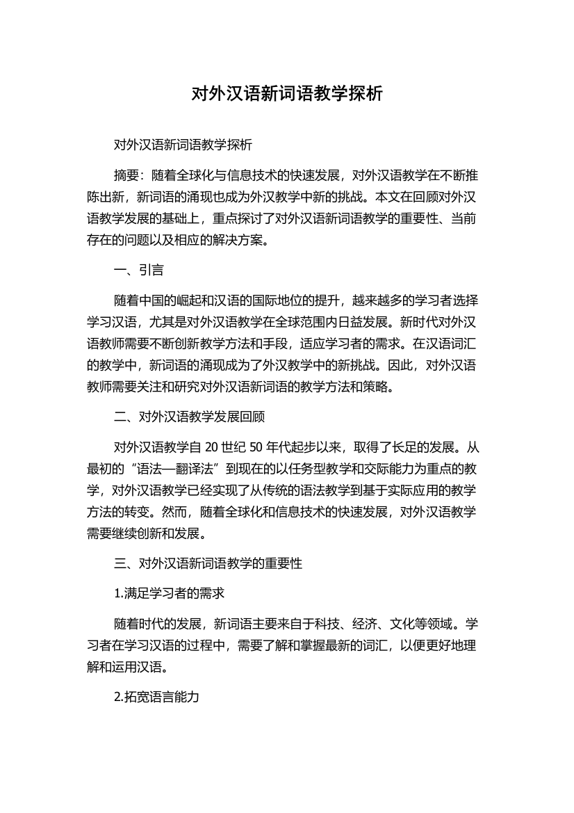 对外汉语新词语教学探析