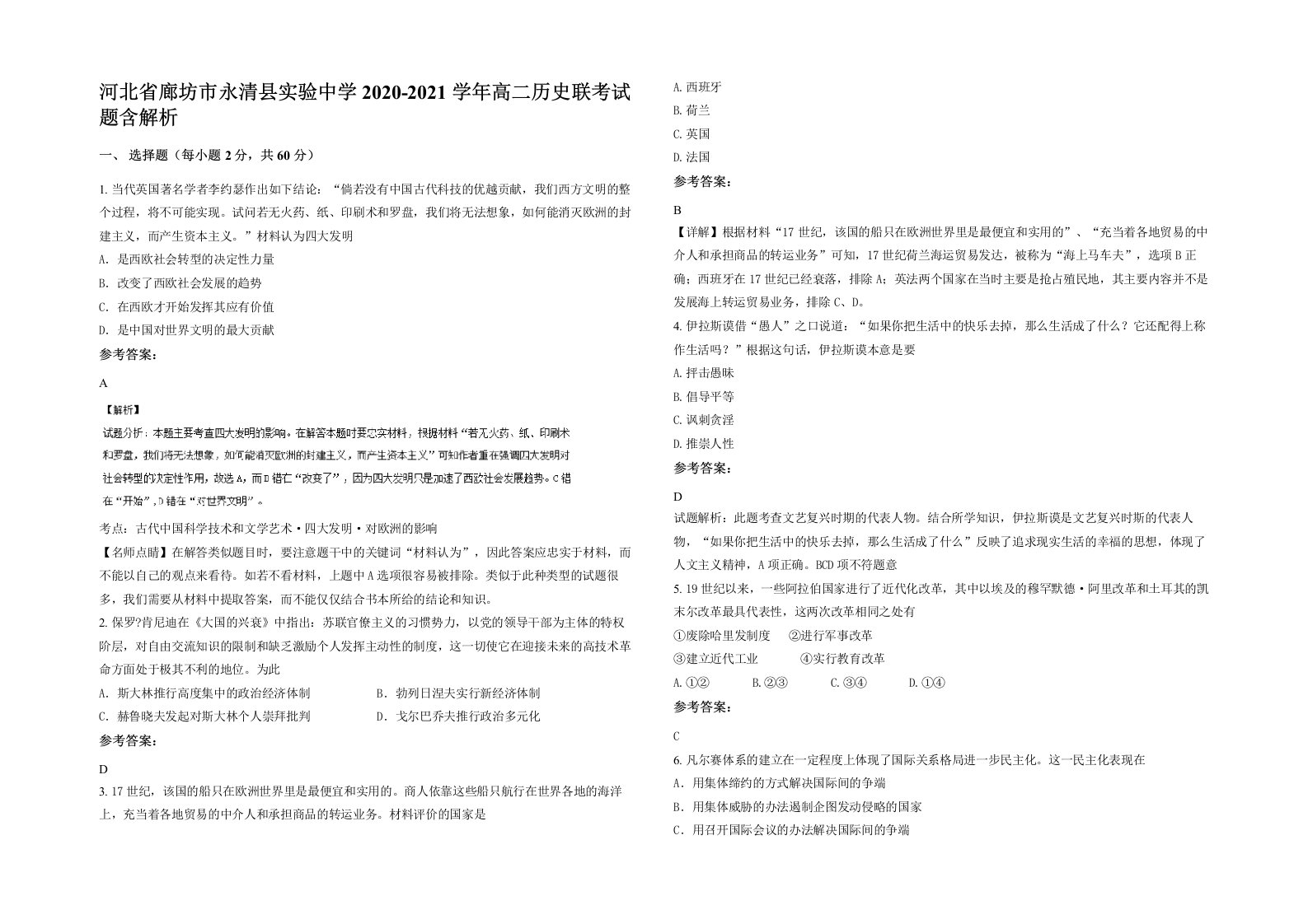 河北省廊坊市永清县实验中学2020-2021学年高二历史联考试题含解析