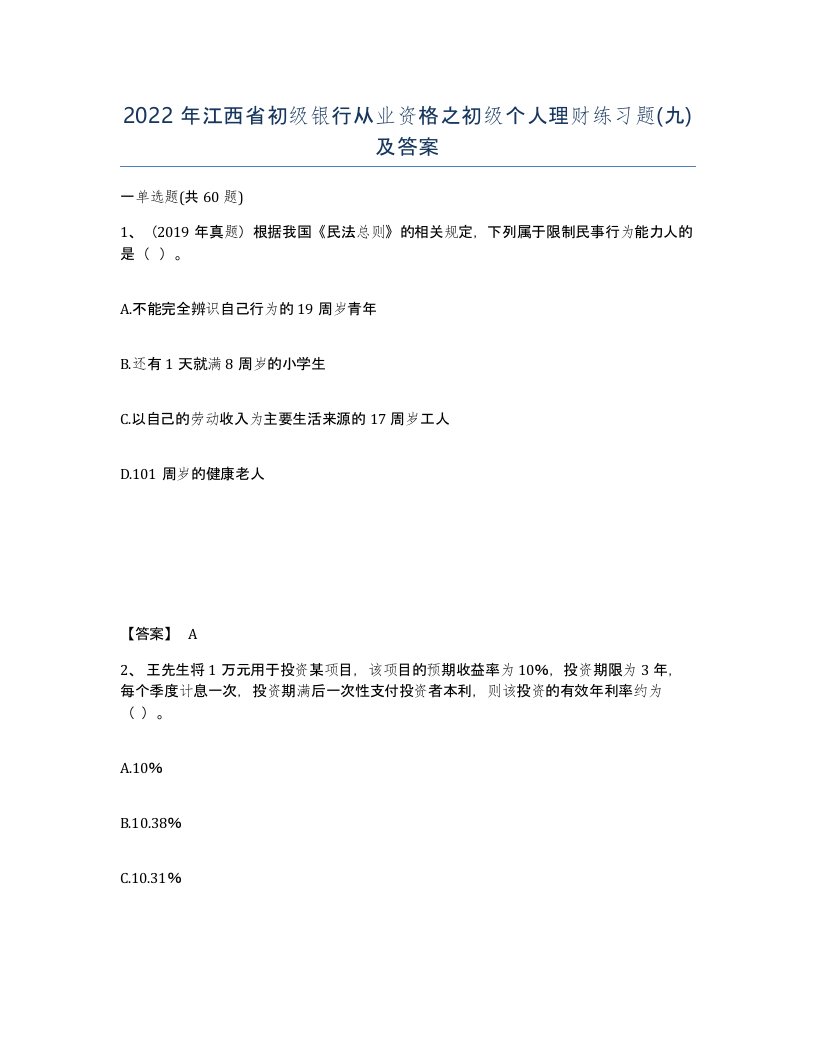 2022年江西省初级银行从业资格之初级个人理财练习题九及答案