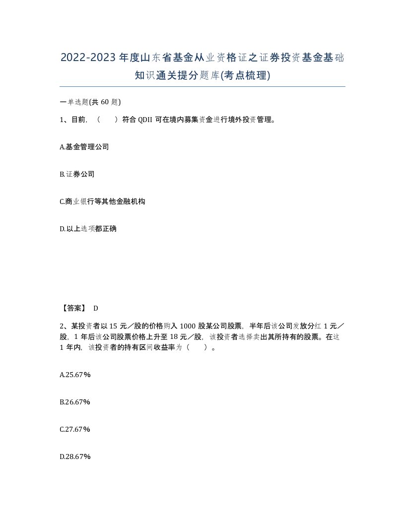 2022-2023年度山东省基金从业资格证之证券投资基金基础知识通关提分题库考点梳理