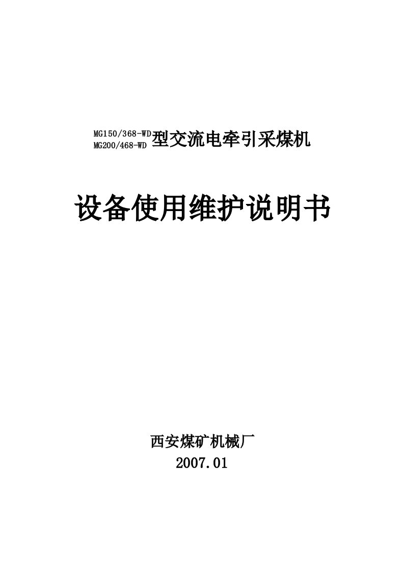 交流电牵引采煤机设备使用维护说明书doc