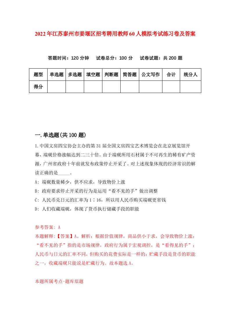 2022年江苏泰州市姜堰区招考聘用教师60人模拟考试练习卷及答案1