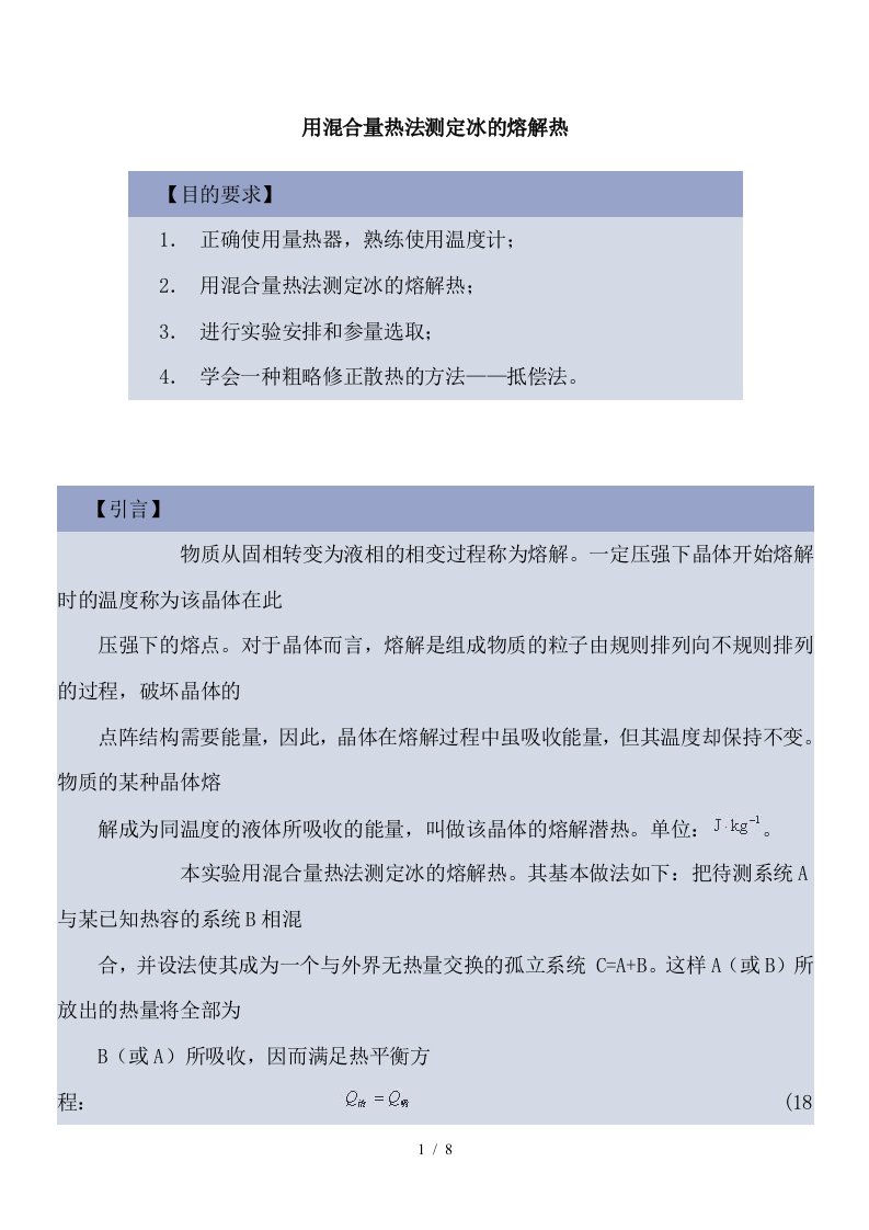 试谈用混合量热法测定冰的熔解热