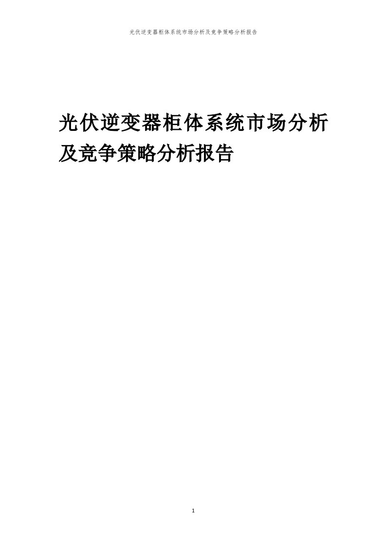 光伏逆变器柜体系统市场分析及竞争策略分析报告