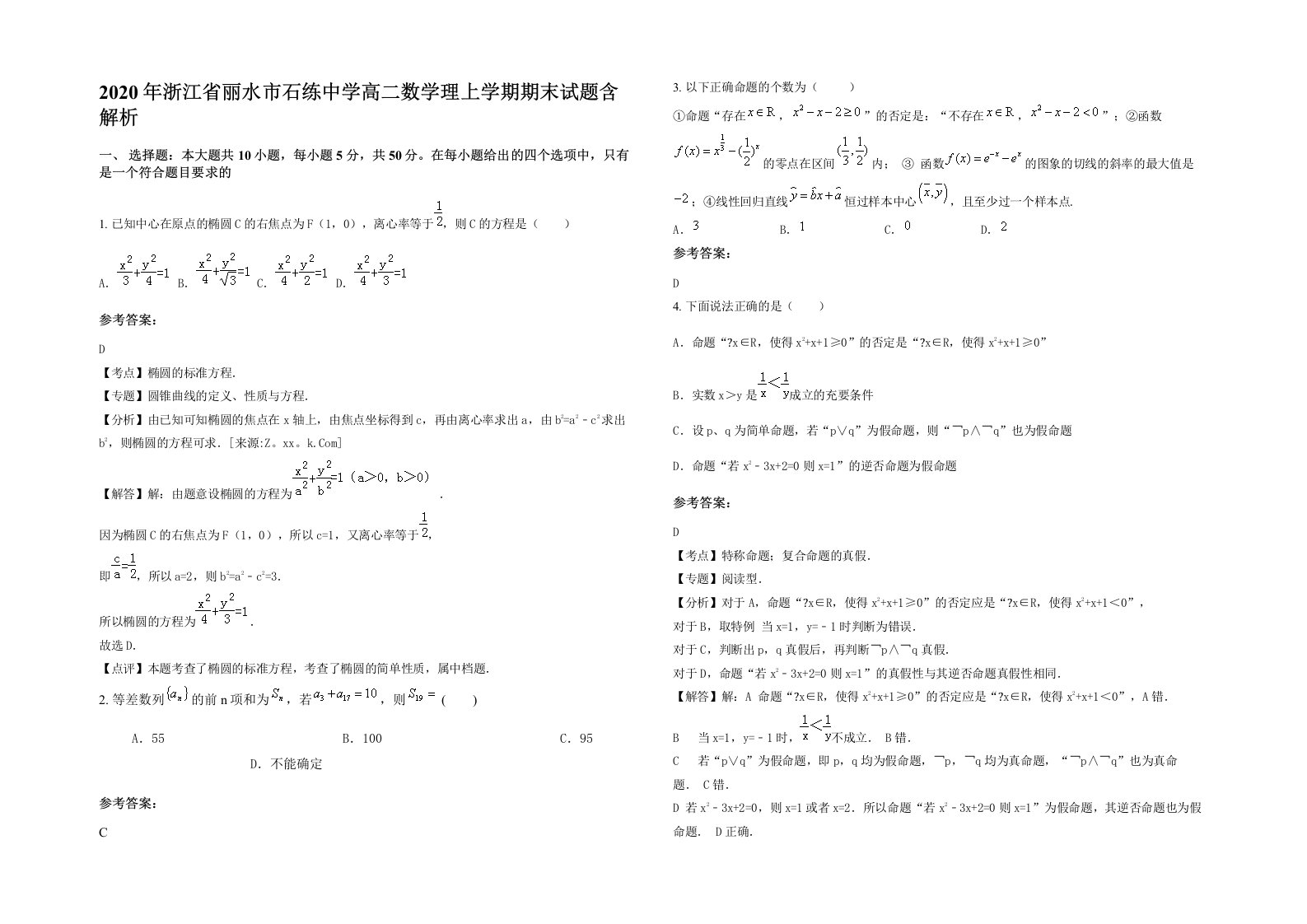 2020年浙江省丽水市石练中学高二数学理上学期期末试题含解析