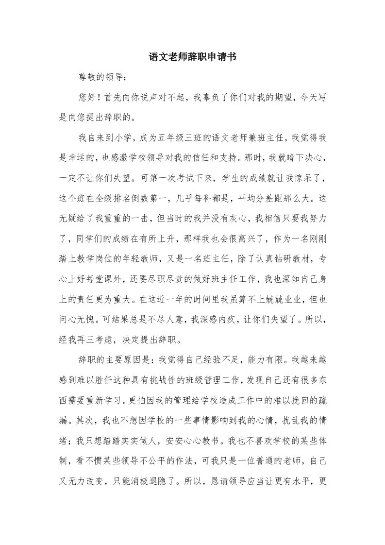 语文老师辞职申请书