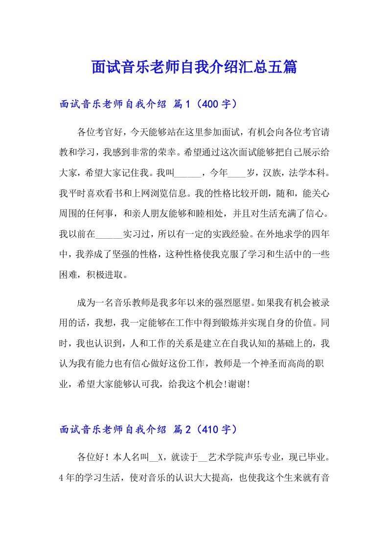 面试音乐老师自我介绍汇总五篇