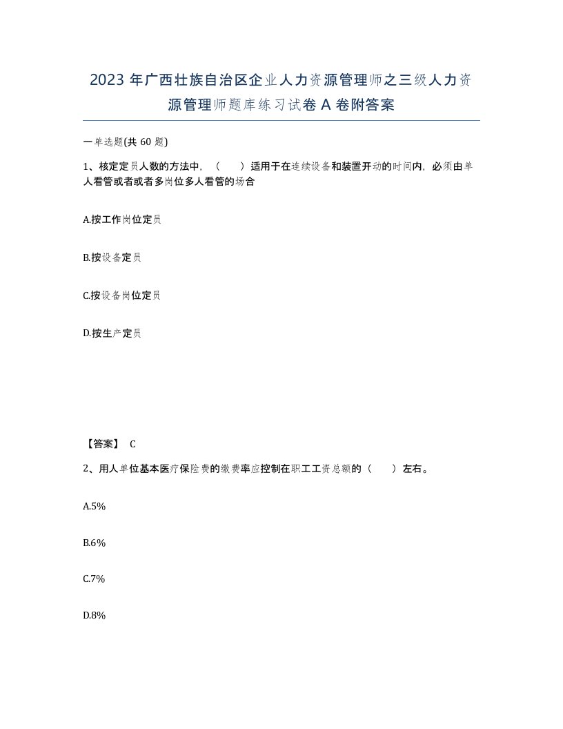 2023年广西壮族自治区企业人力资源管理师之三级人力资源管理师题库练习试卷A卷附答案