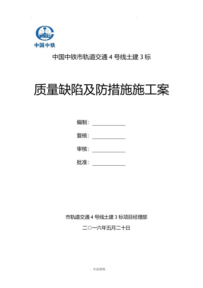 地铁车站施工质量通病及预防措施施工组织设计与对策