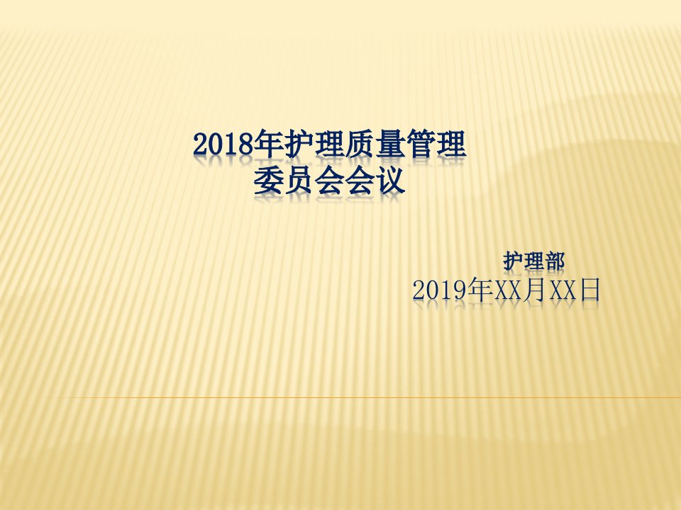 护理质量管理工作总结PPT课件