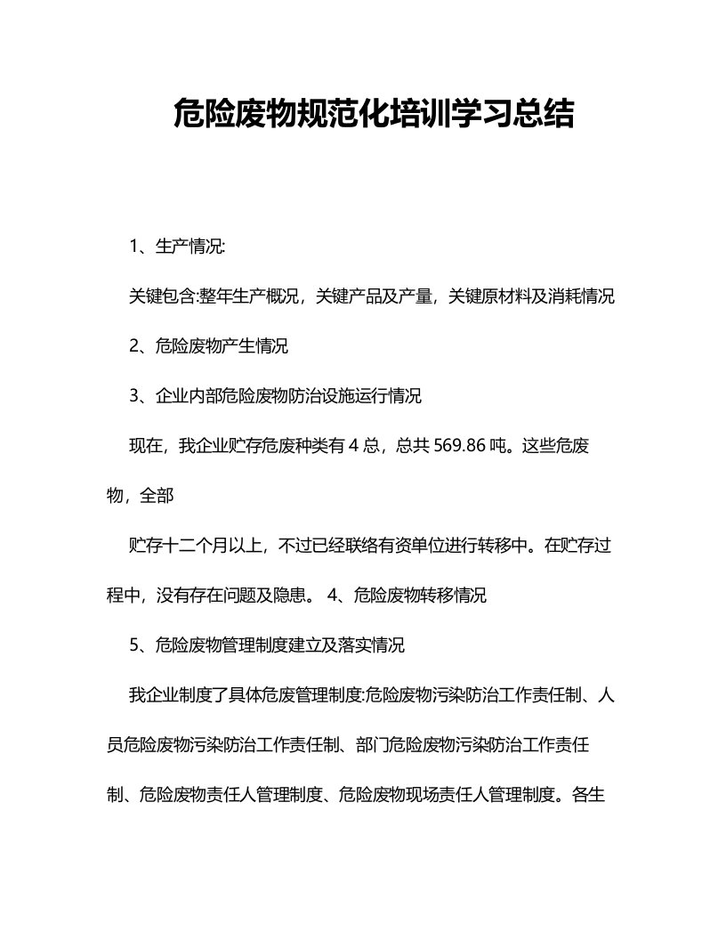 危险废物规范化培训学习总结样稿