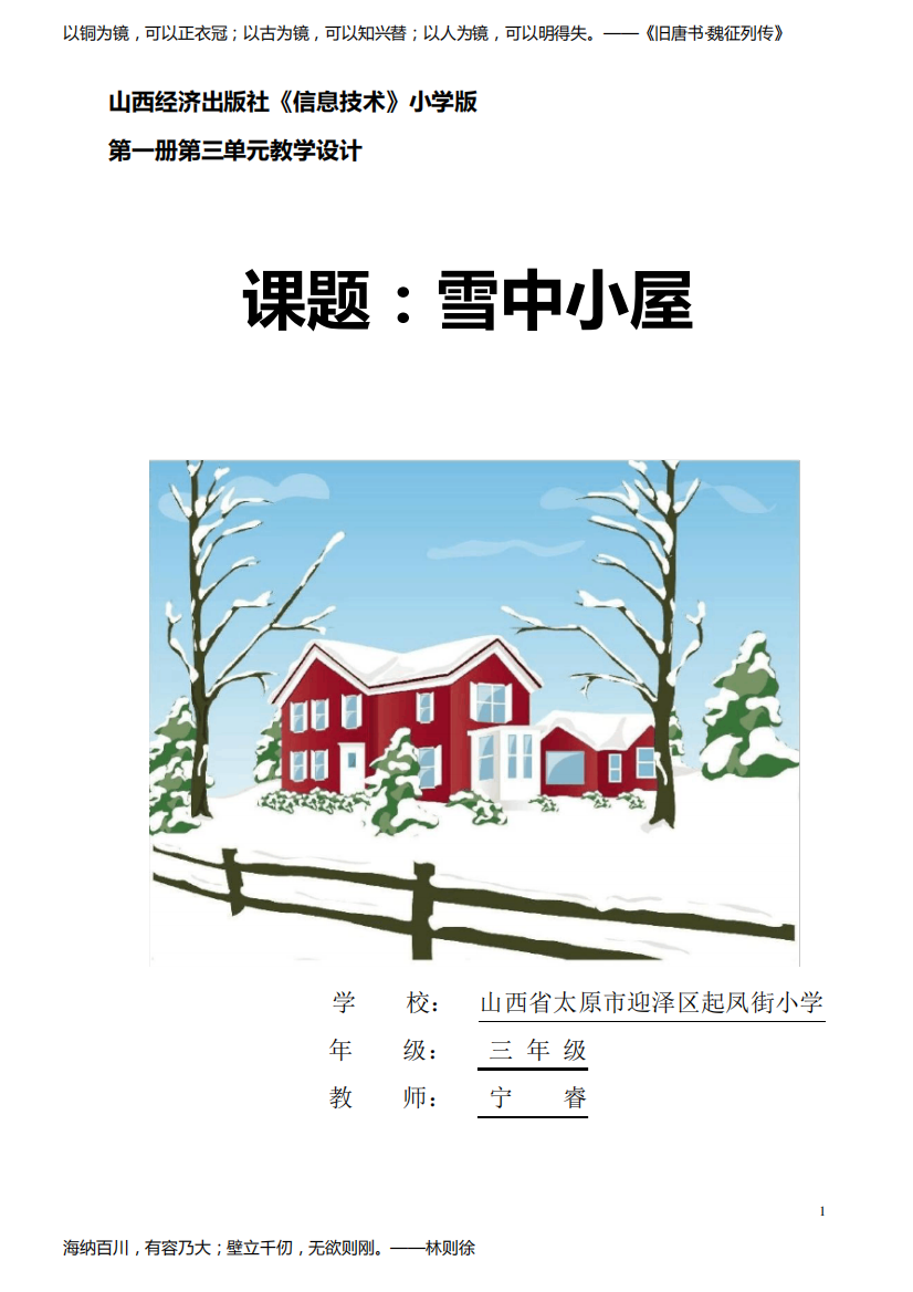 【全国信息技术小学优质课教学设计】《雪中小屋》