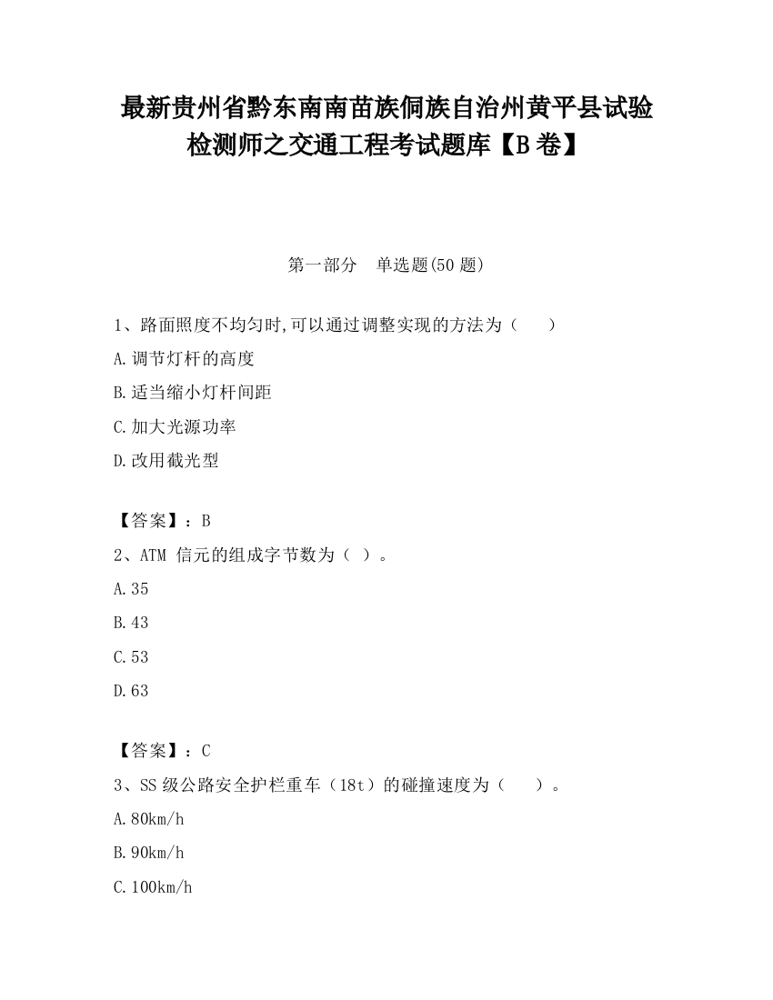 最新贵州省黔东南南苗族侗族自治州黄平县试验检测师之交通工程考试题库【B卷】