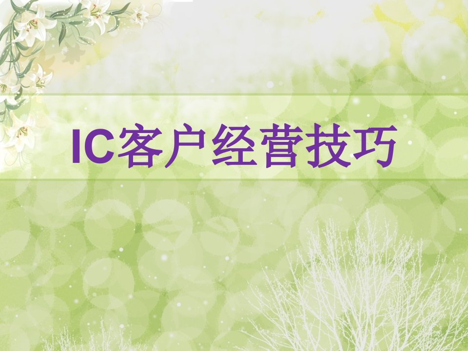 IC客户经营技巧