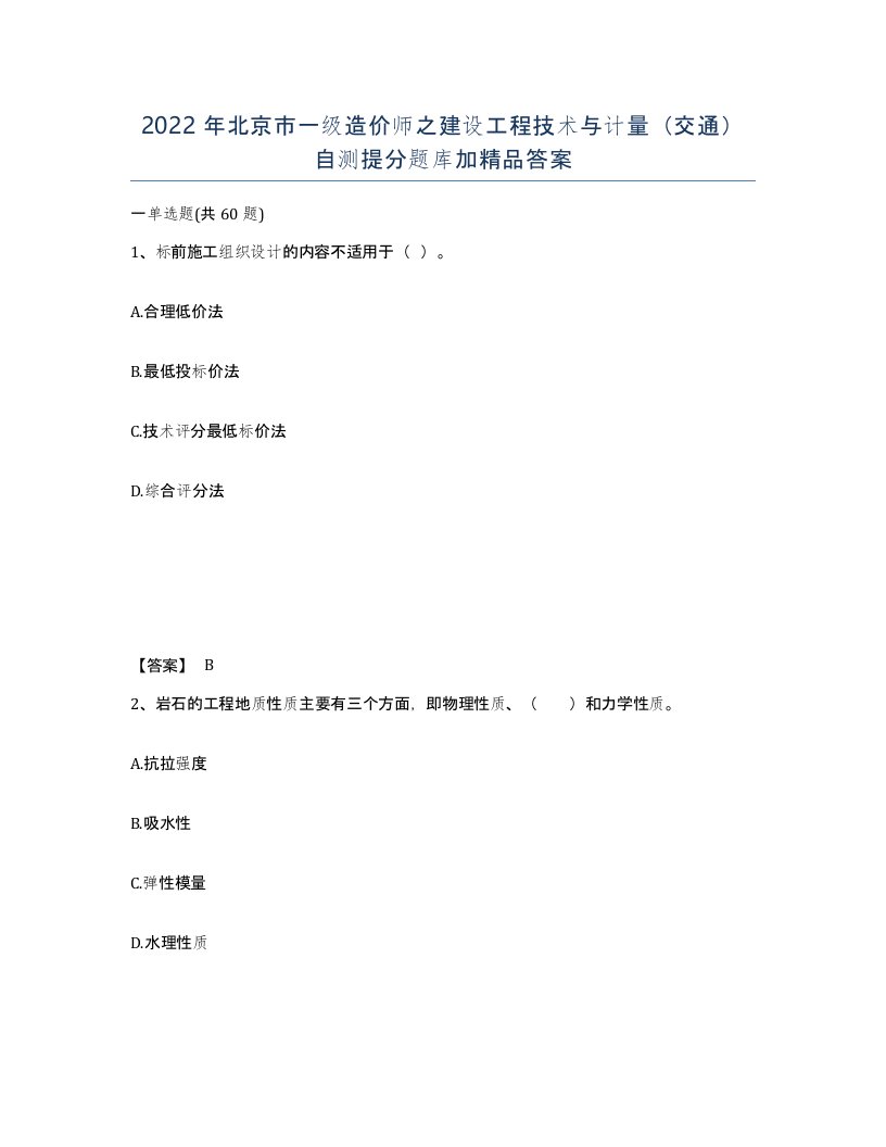 2022年北京市一级造价师之建设工程技术与计量交通自测提分题库加答案